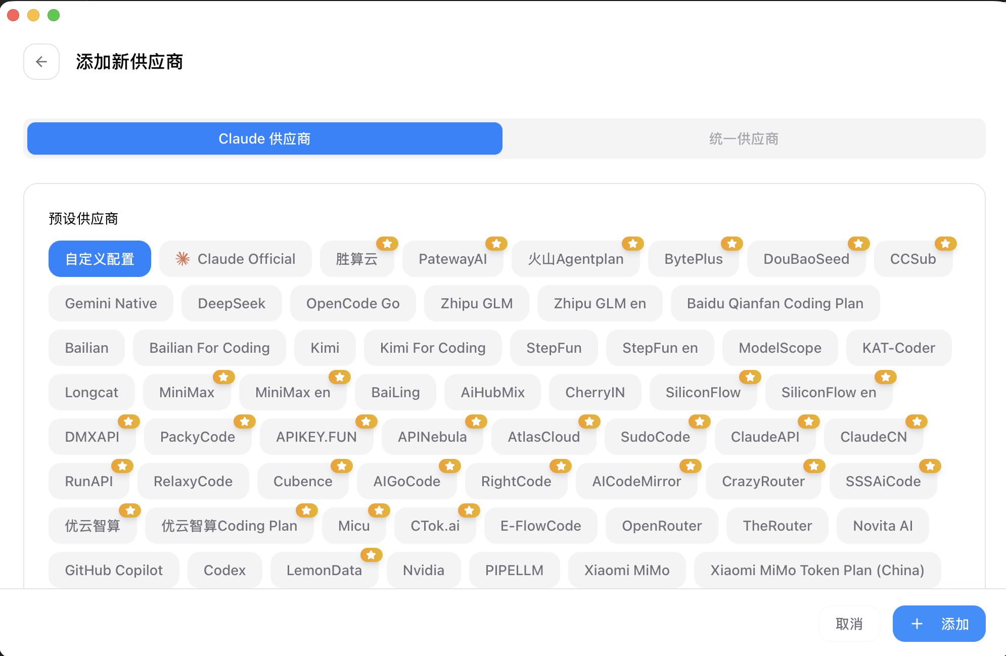 CC Switch 配置供应商:一长串预设后端可选